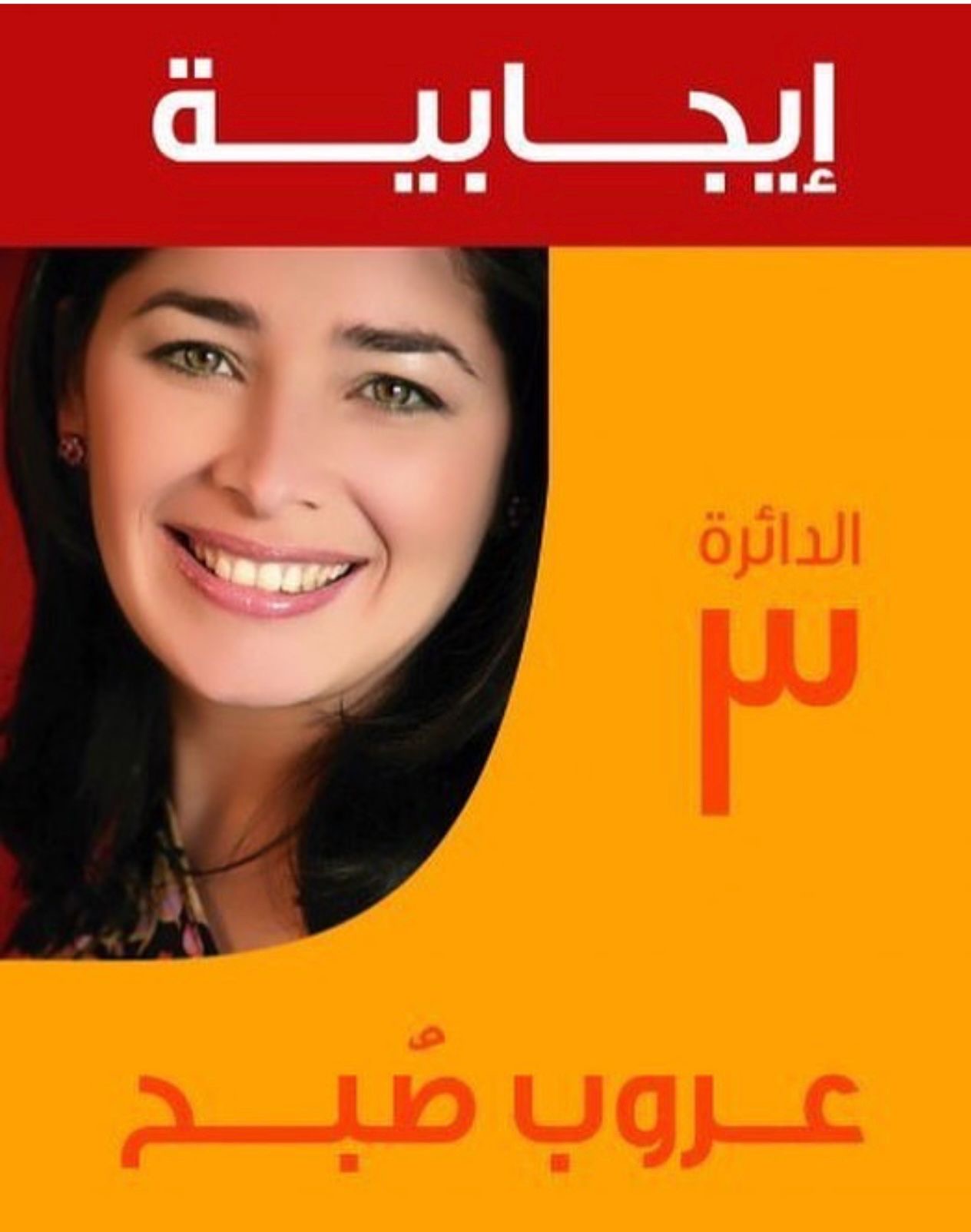 Aroub Soubh's 2007 parliamentary campaign poster: her smiling portrait beside the Arabic word for "positive" in red, the district number three, and her name in orange.