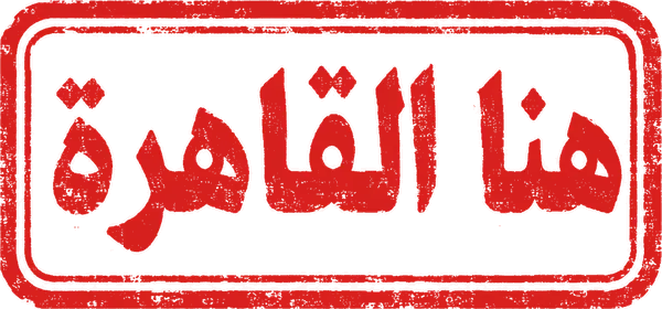 A red rubber stamp reading Huna Al-Qahira, Here is Cairo, in Arabic